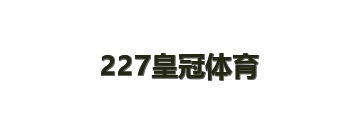 227皇冠体育